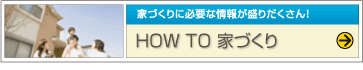 HOW TO 家づくり